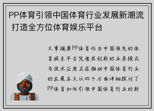 PP体育引领中国体育行业发展新潮流 打造全方位体育娱乐平台