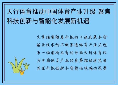 天行体育推动中国体育产业升级 聚焦科技创新与智能化发展新机遇