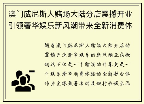 澳门威尼斯人赌场大陆分店震撼开业引领奢华娱乐新风潮带来全新消费体验