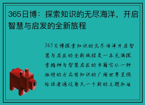 365日博：探索知识的无尽海洋，开启智慧与启发的全新旅程
