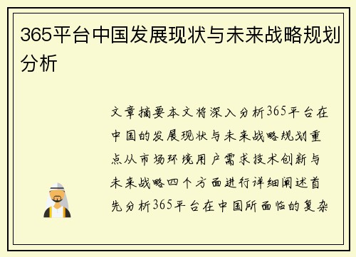 365平台中国发展现状与未来战略规划分析