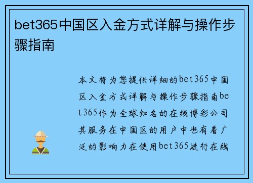 bet365中国区入金方式详解与操作步骤指南