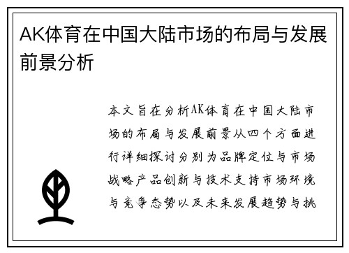 AK体育在中国大陆市场的布局与发展前景分析