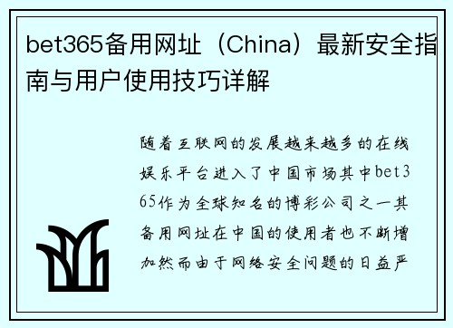 bet365备用网址（China）最新安全指南与用户使用技巧详解