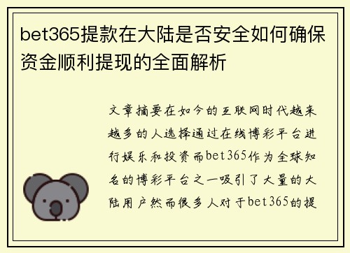 bet365提款在大陆是否安全如何确保资金顺利提现的全面解析