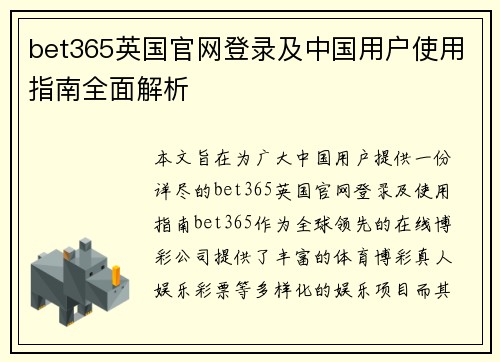 bet365英国官网登录及中国用户使用指南全面解析
