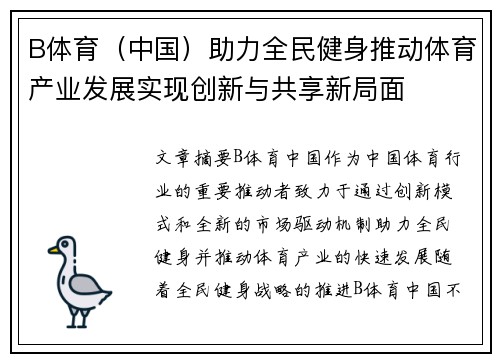 B体育（中国）助力全民健身推动体育产业发展实现创新与共享新局面