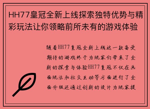 HH77皇冠全新上线探索独特优势与精彩玩法让你领略前所未有的游戏体验