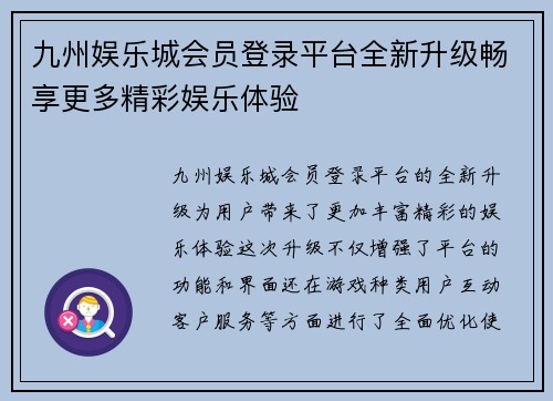 九州娱乐城会员登录平台全新升级畅享更多精彩娱乐体验