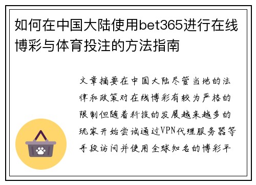 如何在中国大陆使用bet365进行在线博彩与体育投注的方法指南