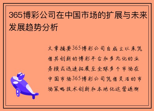 365博彩公司在中国市场的扩展与未来发展趋势分析
