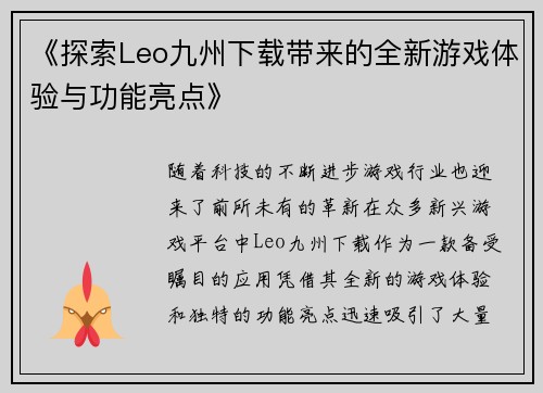 《探索Leo九州下载带来的全新游戏体验与功能亮点》