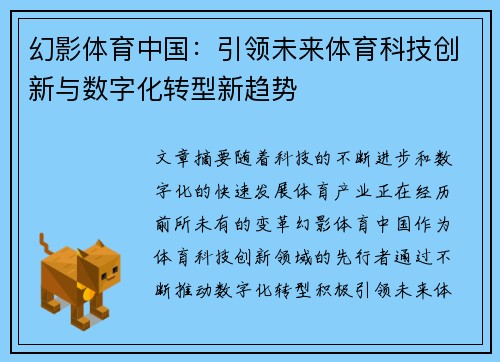 幻影体育中国：引领未来体育科技创新与数字化转型新趋势