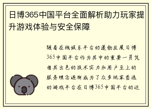 日博365中国平台全面解析助力玩家提升游戏体验与安全保障