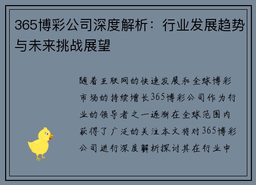 365博彩公司深度解析：行业发展趋势与未来挑战展望
