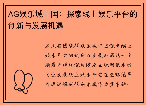 AG娱乐城中国：探索线上娱乐平台的创新与发展机遇