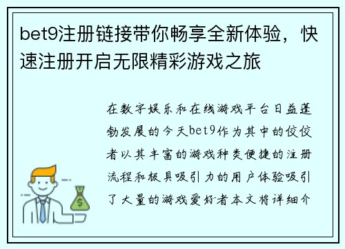 bet9注册链接带你畅享全新体验，快速注册开启无限精彩游戏之旅