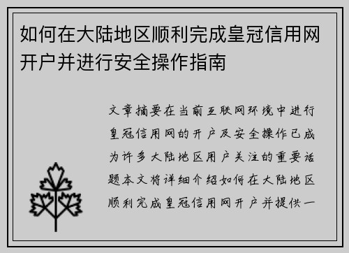 如何在大陆地区顺利完成皇冠信用网开户并进行安全操作指南