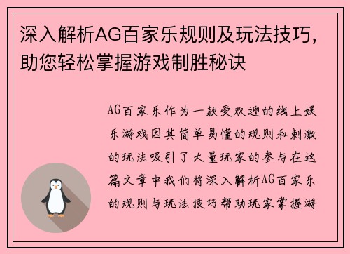 深入解析AG百家乐规则及玩法技巧，助您轻松掌握游戏制胜秘诀