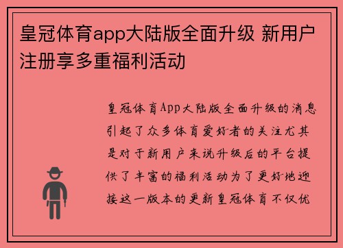 皇冠体育app大陆版全面升级 新用户注册享多重福利活动