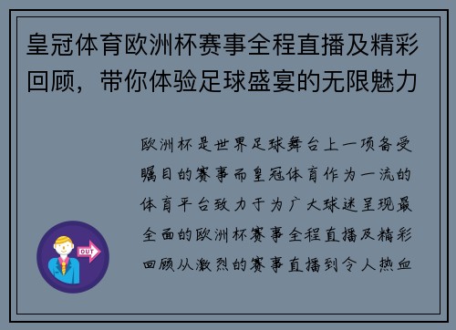 皇冠体育欧洲杯赛事全程直播及精彩回顾，带你体验足球盛宴的无限魅力