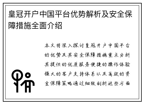 皇冠开户中国平台优势解析及安全保障措施全面介绍