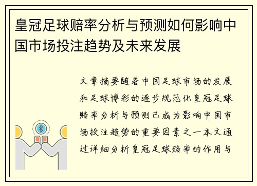 皇冠足球赔率分析与预测如何影响中国市场投注趋势及未来发展