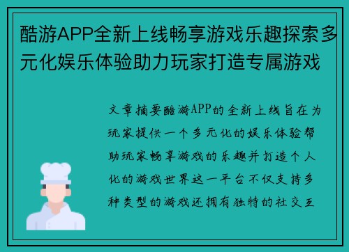 酷游APP全新上线畅享游戏乐趣探索多元化娱乐体验助力玩家打造专属游戏世界