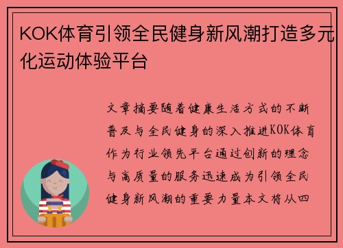 KOK体育引领全民健身新风潮打造多元化运动体验平台