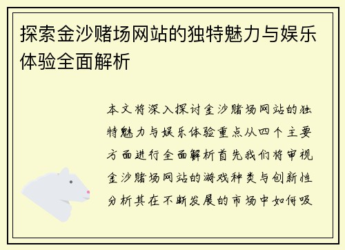 探索金沙赌场网站的独特魅力与娱乐体验全面解析