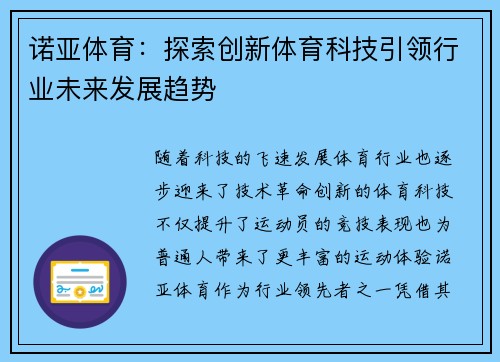 诺亚体育：探索创新体育科技引领行业未来发展趋势