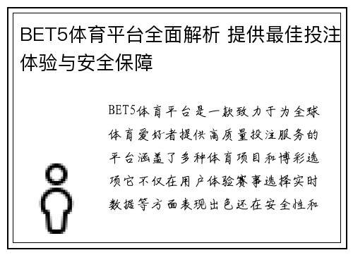 BET5体育平台全面解析 提供最佳投注体验与安全保障