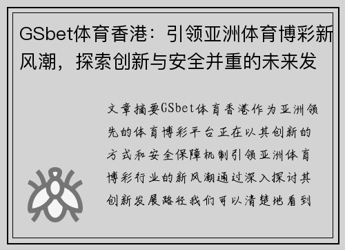GSbet体育香港：引领亚洲体育博彩新风潮，探索创新与安全并重的未来发展路径