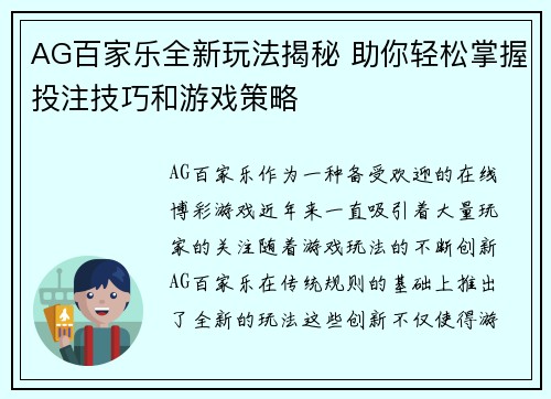 AG百家乐全新玩法揭秘 助你轻松掌握投注技巧和游戏策略