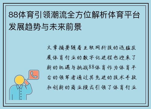 88体育引领潮流全方位解析体育平台发展趋势与未来前景