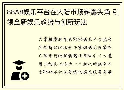 88A8娱乐平台在大陆市场崭露头角 引领全新娱乐趋势与创新玩法