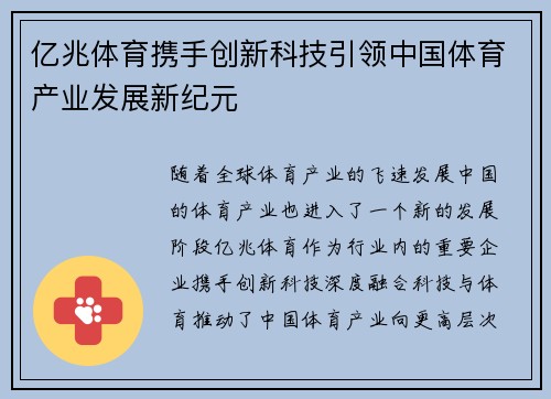 亿兆体育携手创新科技引领中国体育产业发展新纪元