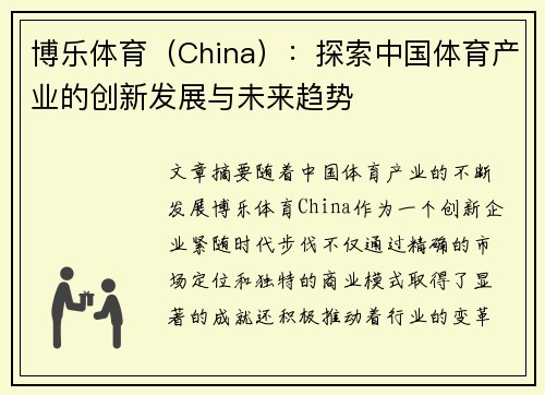 博乐体育（China）：探索中国体育产业的创新发展与未来趋势