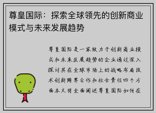 尊皇国际：探索全球领先的创新商业模式与未来发展趋势