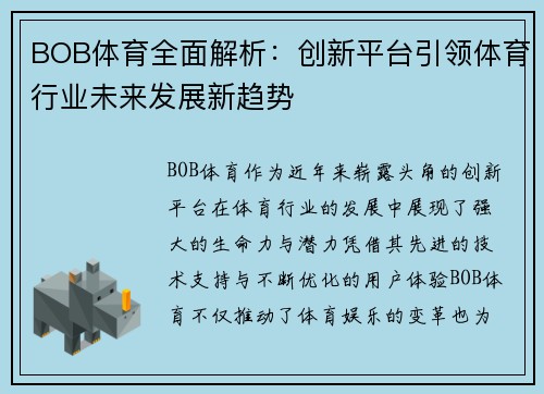 BOB体育全面解析：创新平台引领体育行业未来发展新趋势