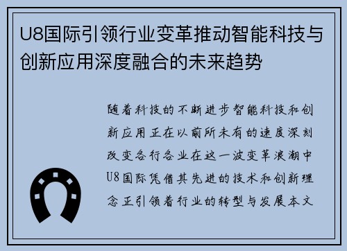 U8国际引领行业变革推动智能科技与创新应用深度融合的未来趋势