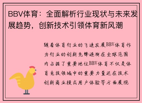 BBV体育：全面解析行业现状与未来发展趋势，创新技术引领体育新风潮