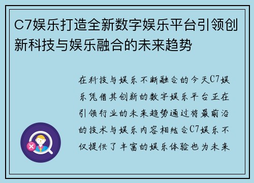 C7娱乐打造全新数字娱乐平台引领创新科技与娱乐融合的未来趋势