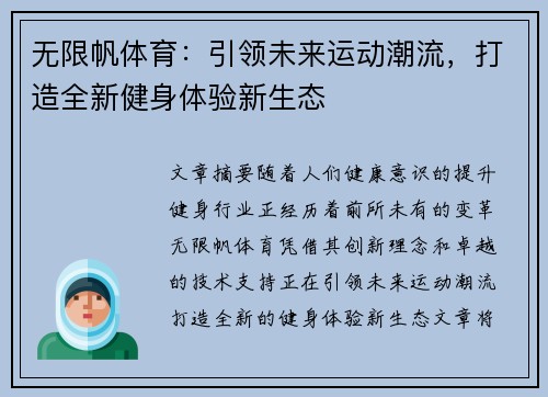 无限帆体育：引领未来运动潮流，打造全新健身体验新生态
