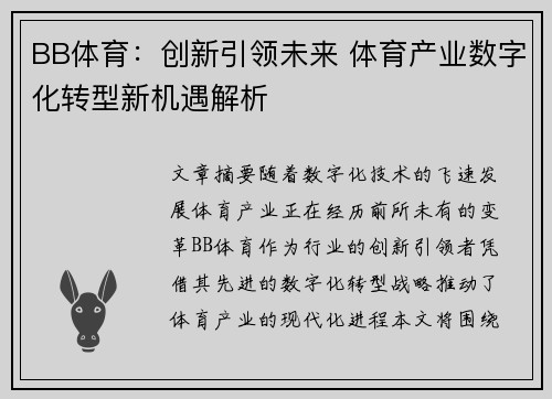 BB体育：创新引领未来 体育产业数字化转型新机遇解析