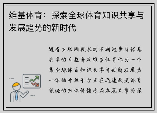 维基体育：探索全球体育知识共享与发展趋势的新时代