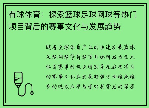 有球体育：探索篮球足球网球等热门项目背后的赛事文化与发展趋势