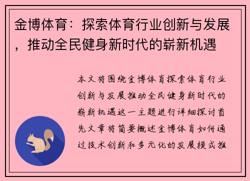金博体育：探索体育行业创新与发展，推动全民健身新时代的崭新机遇