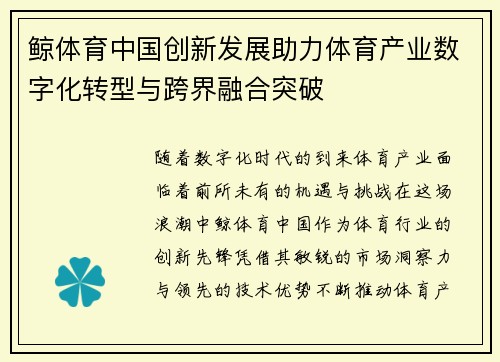 鲸体育中国创新发展助力体育产业数字化转型与跨界融合突破