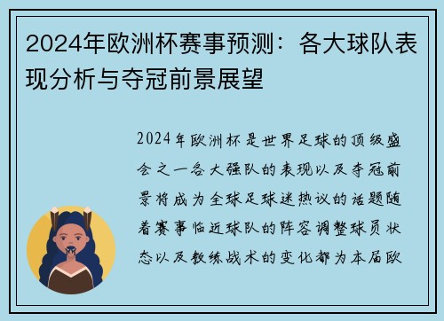 2024年欧洲杯赛事预测：各大球队表现分析与夺冠前景展望